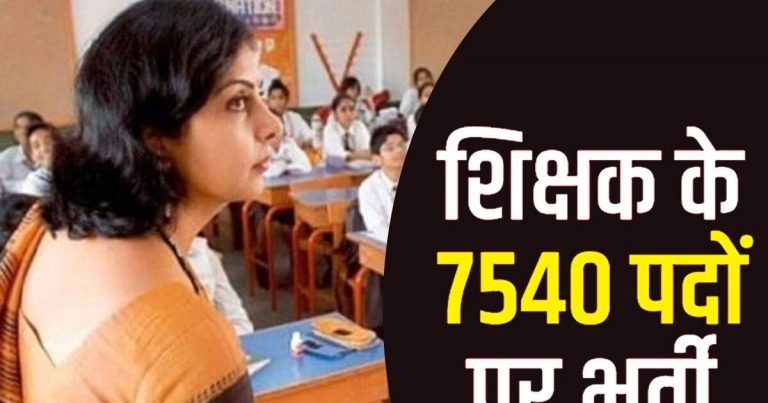 Vacancy : मिडिल स्कूल शिक्षक बनने का मौका, 25 अप्रैल से होगी परीक्षा