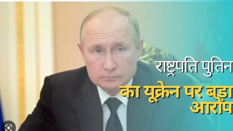 Russia Ukraine war russian president Putin alleged firing border area terrorist act | Russia Ukraine: जंग के बीच पुतिन का यूक्रेन पर आरोप, कहा- रूसी गांव में हुई आतंकवादी कार्रवाई