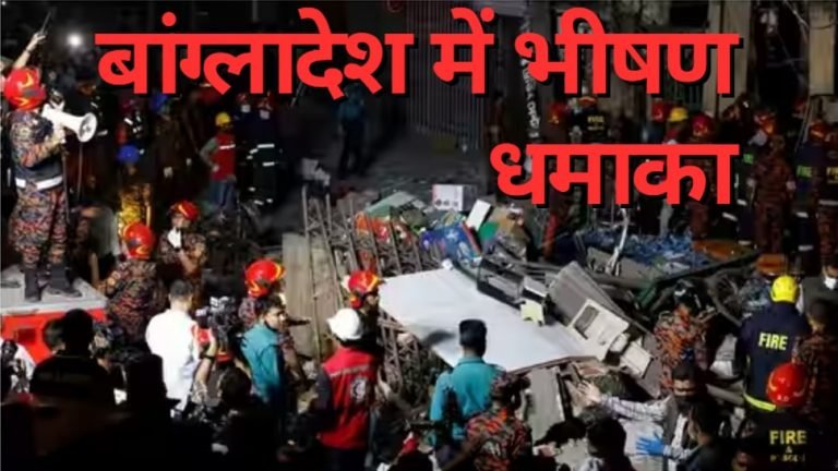 Dhaka Blast many killed over 100 injured in blast at building in Bangladesh s Dhaka | Dhaka Blast: बांग्लादेश की राजधानी ढाका में भीषण विस्फोट, 16 की मौत, 100 से अधिक घायल