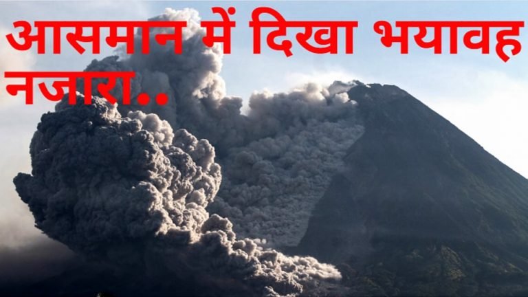 World s dangerous volcano erupted heart-wrenching scene seen in the sky Mount Merapi video will scare | दुनिया का खतरनाक ज्वालामुखी फूटा, आसमान में दिखा दिल दहला देने वाला नजारा, वीडियो डरा देगा