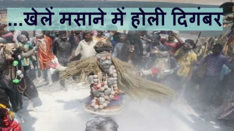 ये कैसी होली : जलती चिता की राख से श्मशान में खेलते हैं होली