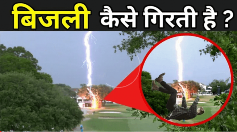 बिजली गिरने का लाइव दृश्य, देखकर रूह कांप जाएगी आपकी