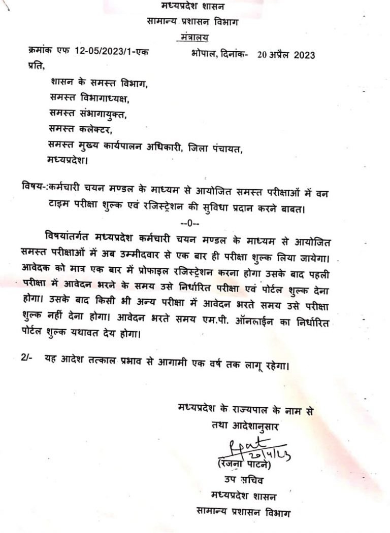सरकारी नौकरी के आवेदन के लिए सिर्फ एक बार ही देनी होगी फीस
