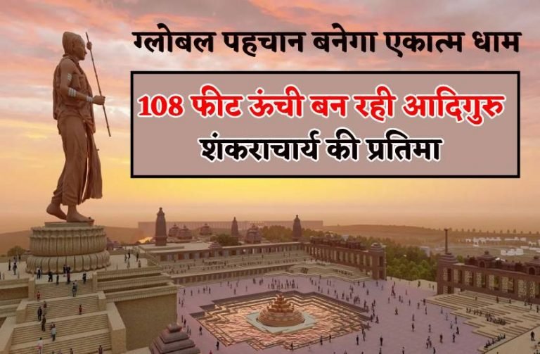 ओंकारेश्वर में 15 अगस्त तक स्थापित हो जाएगी शंकराचार्य की भव्य प्रतिमा