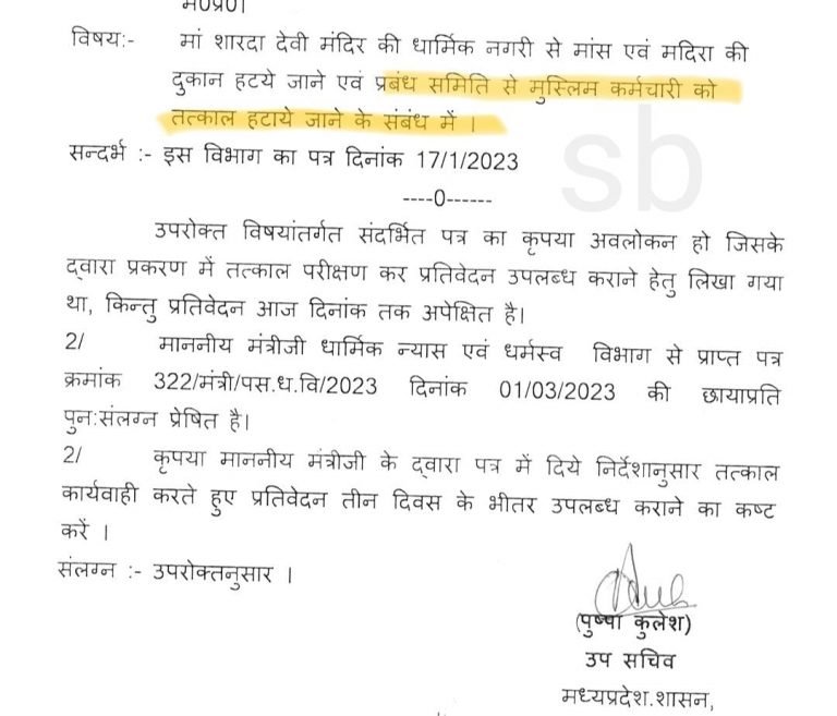 मैहर माता मंदिर में मुस्लिम कर्मचारियों को हटा दें, मंत्री ने सतना कलेक्टर को लिखा पत्र