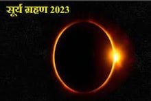 Surya Grahan 2023: छत्‍तीसगढ़ में कब दिखेगा साल का दूसरा सूर्य ग्रहण, कौन सी राशियां होंगी प्रभावित?