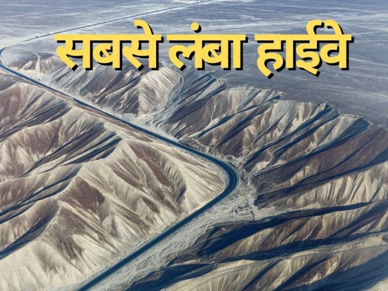 World's Longest Highway: 30 हजार किमी तक कोई कट नहीं, बर्फीले रास्ते, रेगिस्तान…ऐसा है दुनिया का सबसे लंबा हाईवे