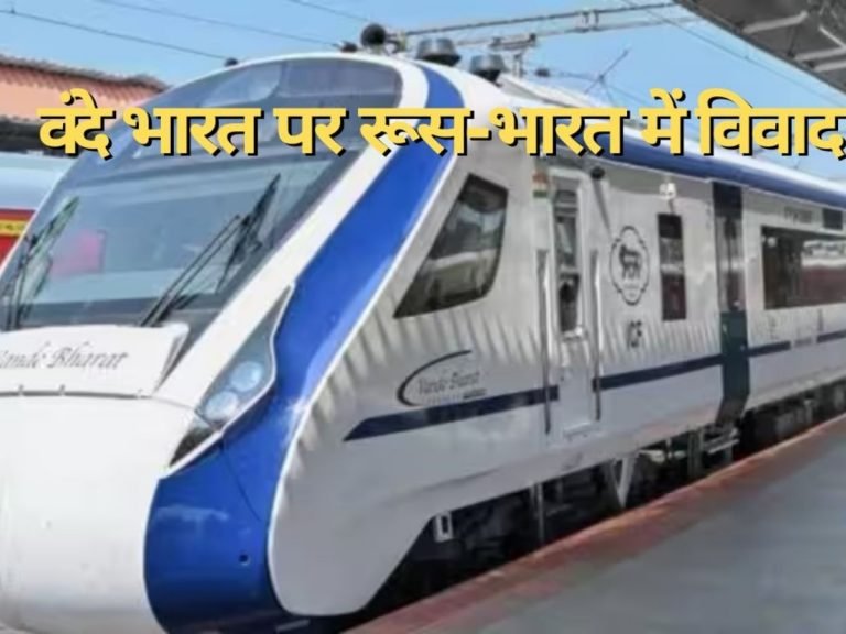 India Russia Companies fighting over vande bharat joint rail venture | Vande Bharat: वंदे भारत ट्रेन को लेकर सबसे ‘अजीज दोस्त’ रूस से भारत का क्यों हो गया पंगा?