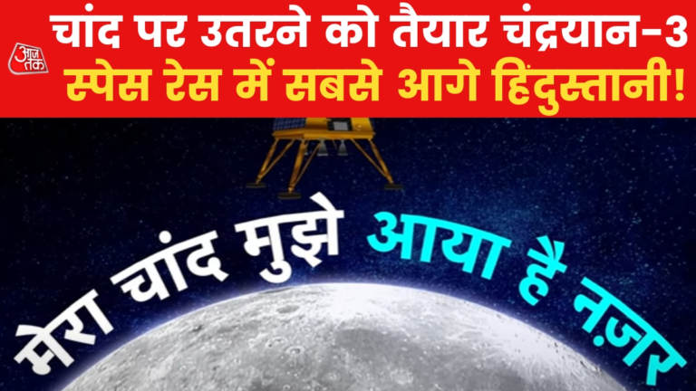 Special Report: अंतरिक्ष में नया इतिहास रचने को तैयार हिंदुस्तान, 23 अगस्त को लैंड करेगा चंद्रयान-3 – Chandrayaan-3 will echo in space – Jai Ho!