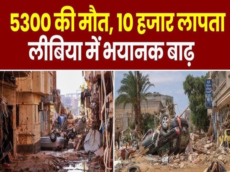 Libya Floods: storm then flood destruction everywhere more than 5 thousand people died | Libya Floods: पहले तूफान फिर बाढ़.., लीबिया में हर तरफ तबाही, 5 हजार से ज्यादा लोगों की मौत