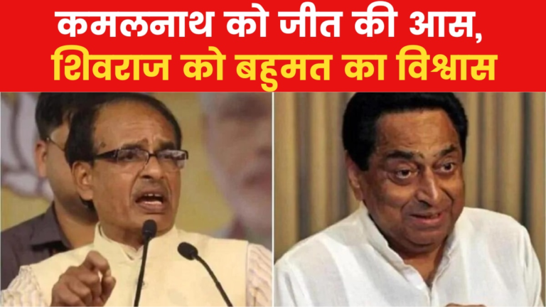 MP Exit Poll 2023: मध्य प्रदेश का एग्जिट पोल, सीएम की पहली पसंद कौन? – Will Shivraj Chouhan take over the power in MP again?
