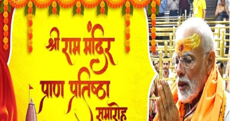 अगर आप अयोध्या में नहीं हैं तो इस लिंक पर क्लिक कर देखें श्री राम मंदिर प्राण प्रतिष्ठा समारोह LIVE