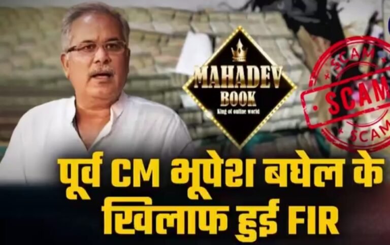 पूर्व मुख्यमंत्री भूपेश बघेल और महादेव ऑनलाइन सट्टेबाज़ी के आरोपियों पर FIR दर्ज।