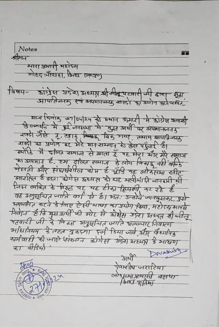 भिंड मे जीतू पटवारी के खिलाफ थानें में दिया गया आवेदन।