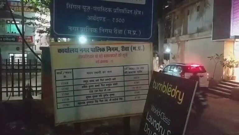 रीवा नगर निगम द्वारा बकायदारों के नामों की लगाई गई होर्डिंग में एक नाम पूर्व मंत्री एवं रीवा महाराज पुष्पराज सिंह का वार्ड 17 में बकाया है 97130 रूपए कर।