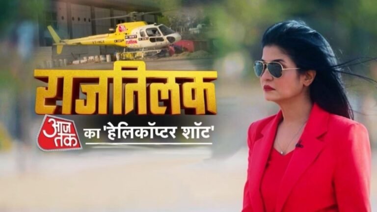 राजतिलकः ‘आजतक’ के हेलिकॉप्टर में अंजना ओम कश्यप के साथ आप भी कर सकते हैं चुनावी यात्रा – aaj tak show rajtilak anjana om kashyap helicopter shot lok sabha election 2024
