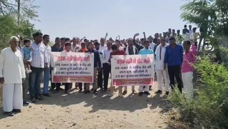 ग्रामीणों ने किया लोकसभा चुनाव का बहिष्कार