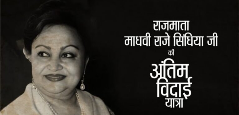 राजमाता माधवी राजे सिंधिया का अंतिम संस्कार LIVE