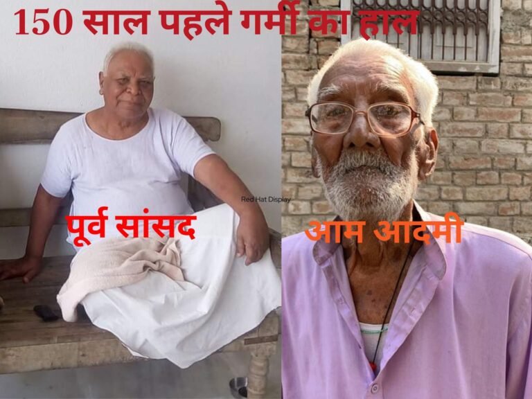 150 साल पहले क्या इतनी ही पड़ती थी गर्मी? Google के सर्च में भी नहीं मिलेगा आपको सही जवाब… 2 बुजुर्गों से सुनिये कैसे कटती थी रात