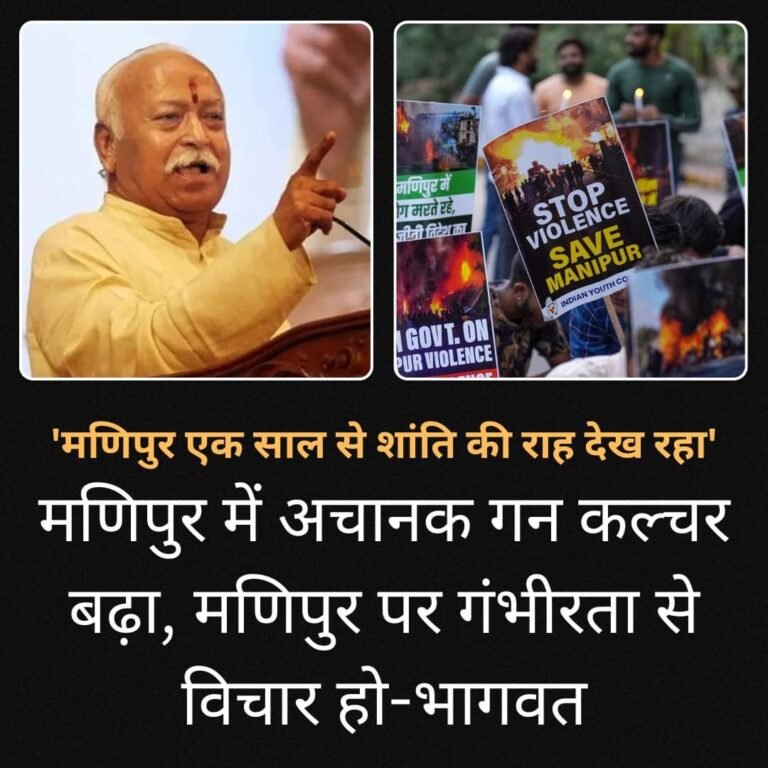मणिपुर शांति की राह देख रहा। काम करें अहंकार न पालें चुनाव में मुकाबला जरूरी लेकिन यह झूठ पर आधारित न हो : डॉ मोहन भागवत