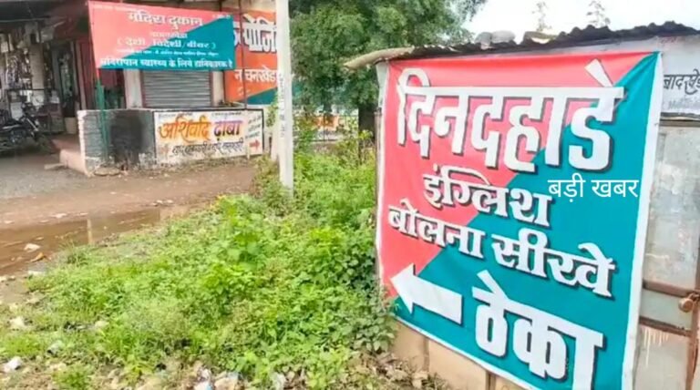 दिनदहाड़े इंग्लिश बोलना सीखें वाला पोस्टर लगाने पर शराब ठेकेदार पर लगा 10 हजार का जुर्माना