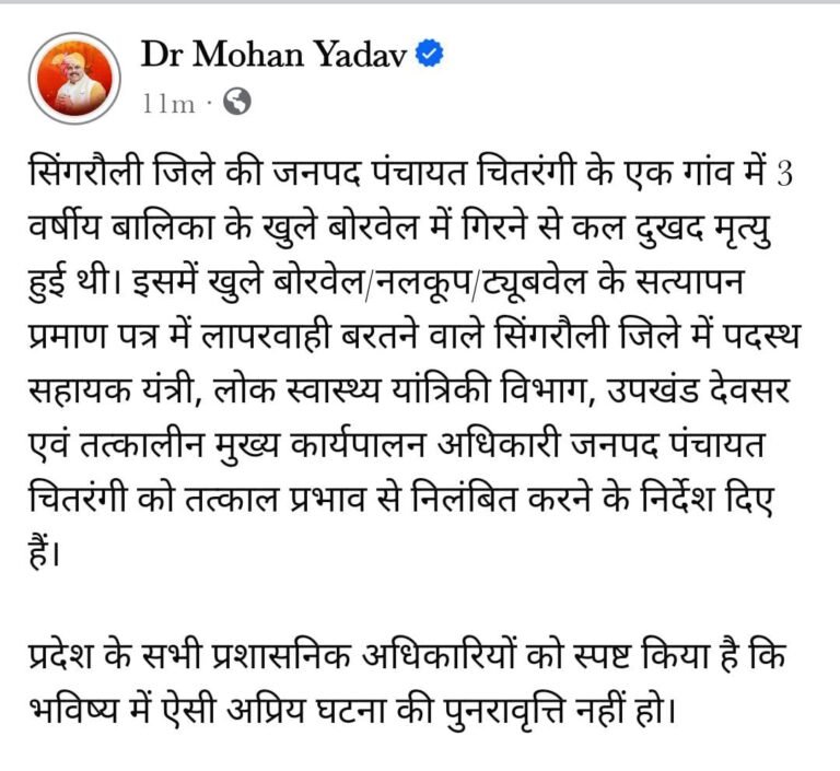 बोरवेल में गिरकर जान गंवाने वाली मासूम सौम्या के मामले में मुख्यमंत्री ने कई अधिकारयों को किया निलंबित