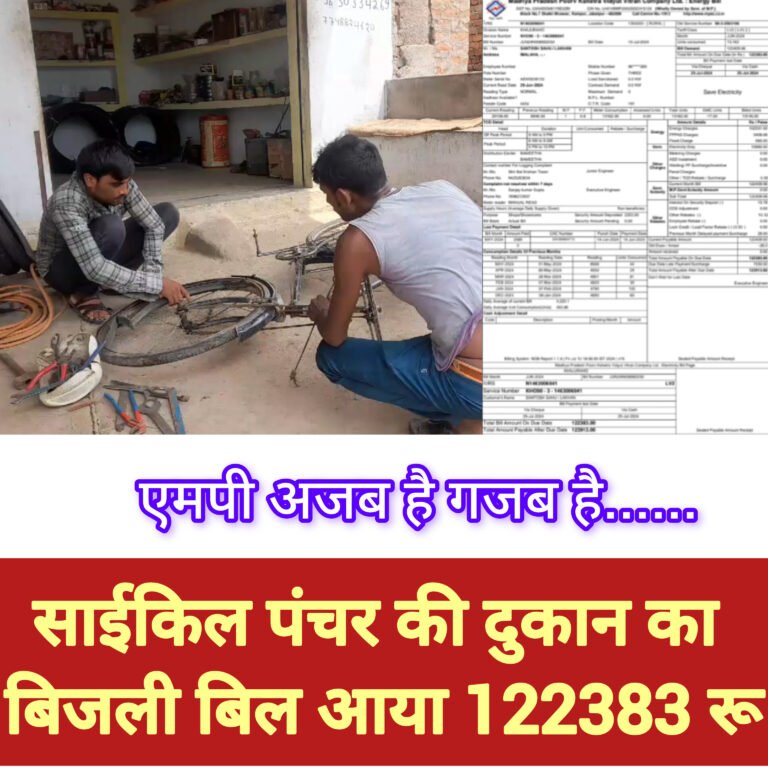 MP अजब है गजब है: साईकिल पंचर की दुकान का बिजली बिल आया 122383 रू.