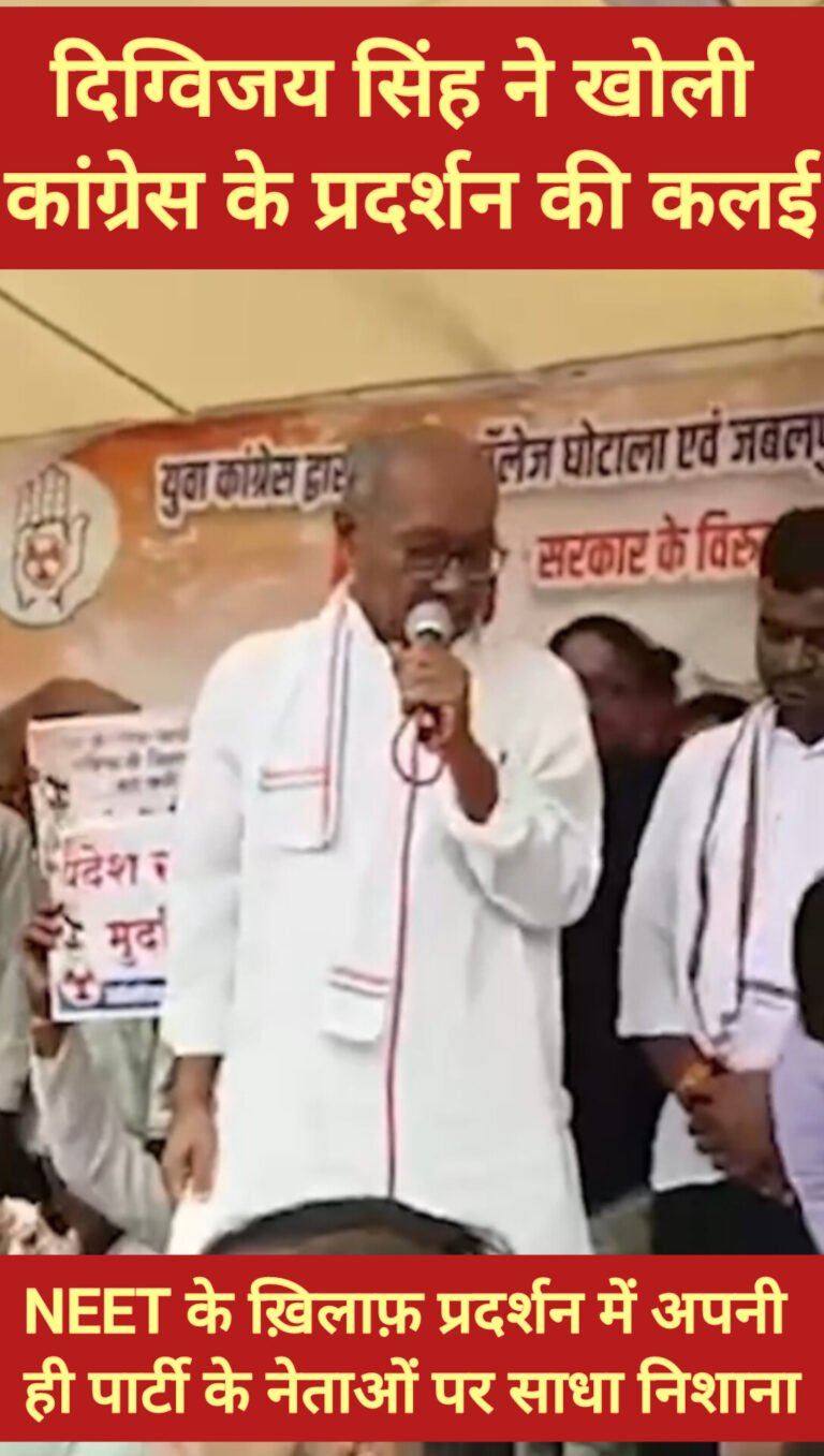 NEET के ख़िलाफ़ प्रदर्शन में अपनी ही पार्टी के नेताओं पर पूर्व मुख्यमंत्री दिग्विजय सिंह ने साधा निशाना