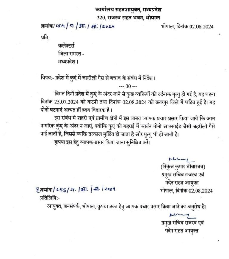 सभी जिलो के कलेक्टरों को कुएं में जहरीली गैस से बचाव के संबंध में आदेश जारी। छतरपुर में 4 की मौत हो वे