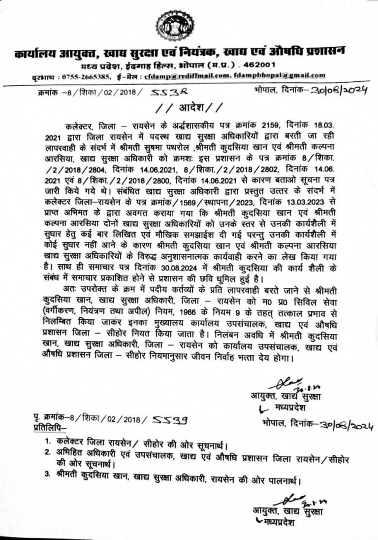 रायसेन खाद सुरक्षा अधिकारी को किया निलंबित।