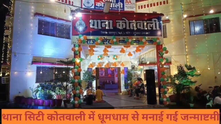 सिटी कोतवाली छतरपुर में श्रीकृष्ण जन्मोत्सव की धूम।