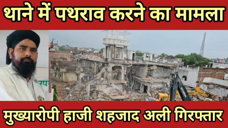 Chhatarpur News: थाने में पथराव के मामले में मुख्यारोपी हाजी शहजाद अली पुलिस गिरफ्त में….