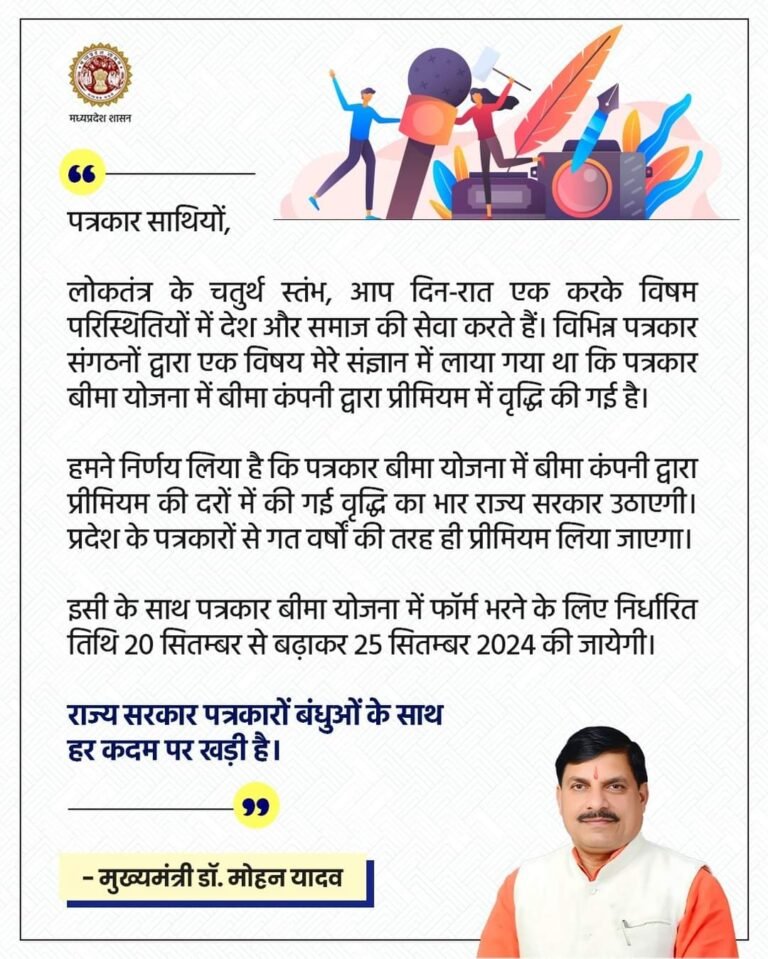 पत्रकार बीमा योजना में फॉर्म भरने के लिए निर्धारित तिथि 20 सितम्बर से बढ़ाकर 25 सितम्बर 2024 की जायेगी