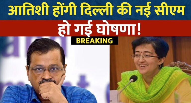 आतिशी होंगी दिल्ली की नई मुख्यमंत्री, विधायक दल की बैठक में अरविन्द केजरीवाल ने रखा प्रस्ताव