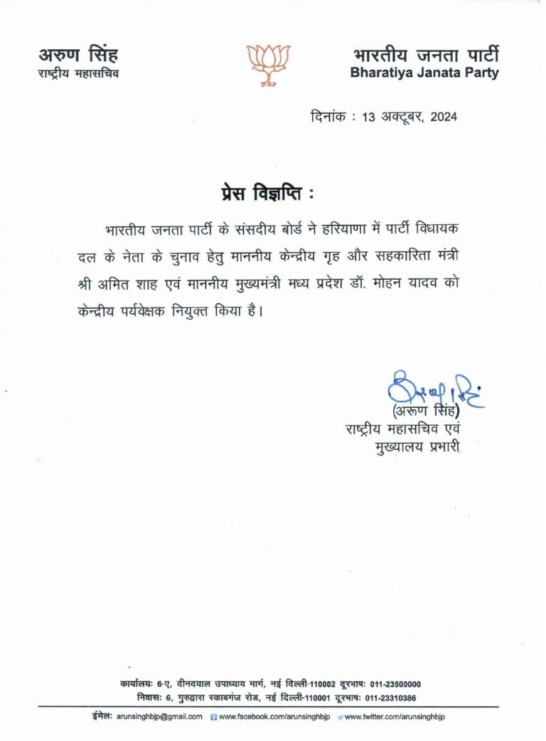 विधायक दल के नेता के चुनाव हेतु केन्द्रीय गृह और सहकारिता मंत्री श्री अमित शाह एवं मध्य प्रदेश के मुख्यमंत्री डॉ. मोहन यादव को केन्द्रीय पर्यवेक्षक नियुक्त