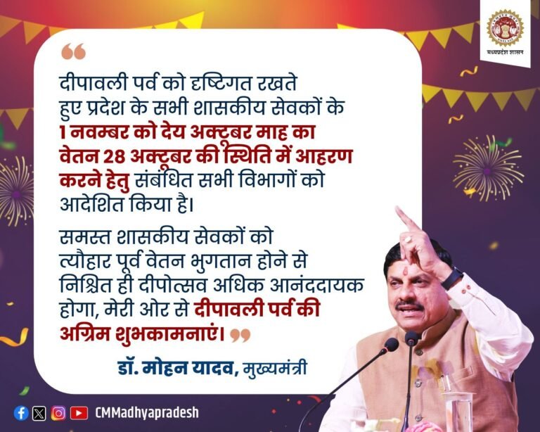 शासकीय सेवकों को 1 नवंबर की जगह 28 अक्तूबर मिलेगा मानदेय मुख्यमंत्री ने दिए आदेश