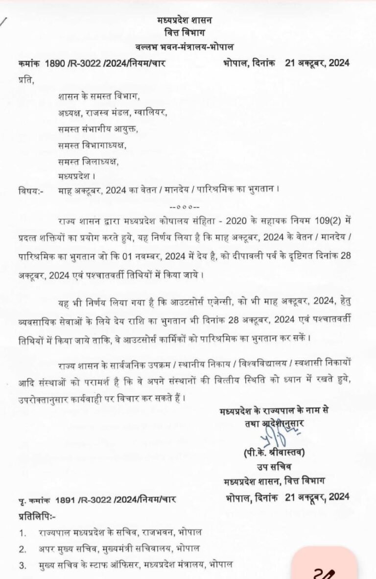 वित्त विभाग ने माह अक्टूबर, 2024 का वेतन / मानदेय / पारिश्रमिक का भुगतान ।