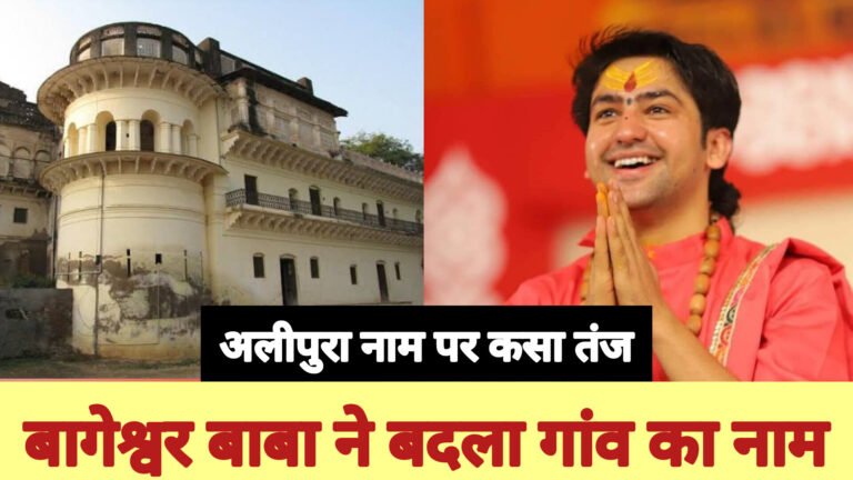 बागेश्वर बाबा ने बदला गांव का नाम अलीपुरा की जगह अब गांव का नाम होगा हरिपुरा