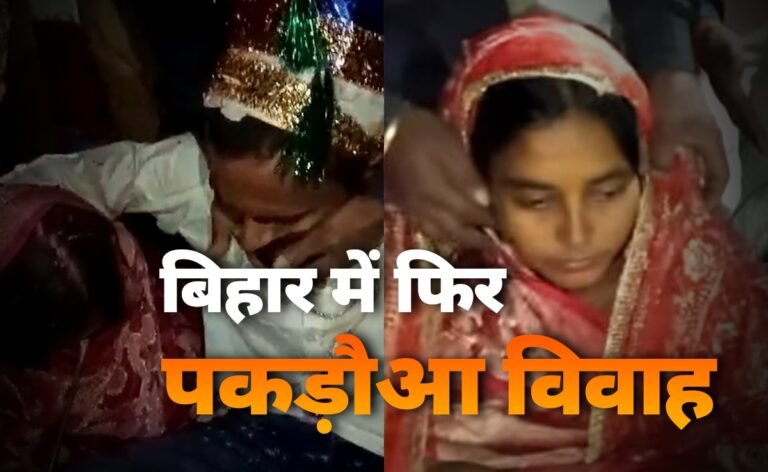बिहार: कोर्ट से लौट रहे मुंशी को किया अगवा, फिर करा दिया पकड़ौआ विवाह; विरोध करने पर जमकर पीटा