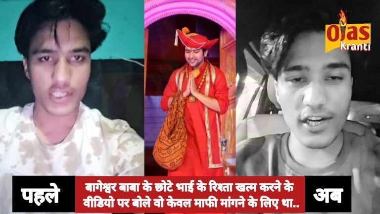 बागेश्वर बाबा के छोटे भाई शालिग्राम गर्ग ने अपने भाई से रिश्ता तोडा…दूसरा वीडियो जारी कर दो सफाई
