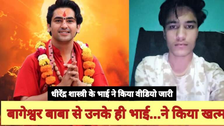 बागेश्वर बाबा के छोटे भाई शालिग्राम गर्ग ने अपने भाई से रिश्ता तोडा