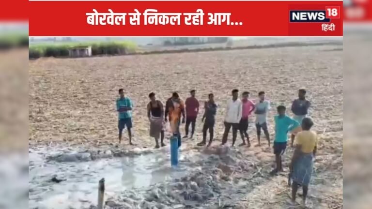 बोरवेल में पानी के साथ निकल रही आग, देखें वीडियो – News18 हिंदी