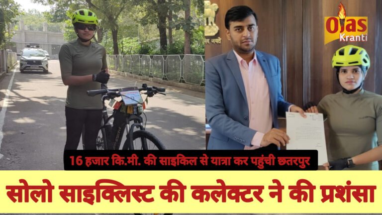 सोलो साइक्लिस्ट की छतरपुर कलेक्टर ने की प्रशंसा,16 हजार KM की साइकिल से यात्रा पूरी कर पहुंची छतरपुर