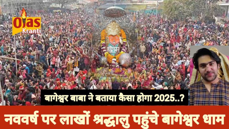 नववर्ष पर बड़ी संख्या में श्रद्धालु पहुंचे बागेश्वर धाम जाने बागेश्वर बाबा ने क्या कहा