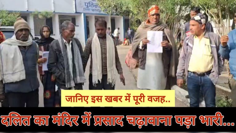 दलित द्वारा मंदिर में प्रसाद चढ़वाना पड़ा भारी… जाने फिर क्या हुआ..?