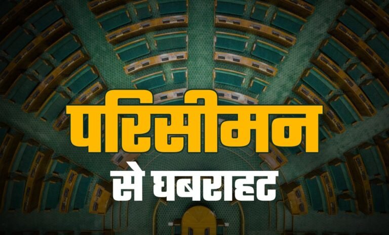 क्या लोकसभा की सीटें घट जाएंगी, परिसीमन से क्यों घबरा रहे हैं दक्षिण भारत के नेता?