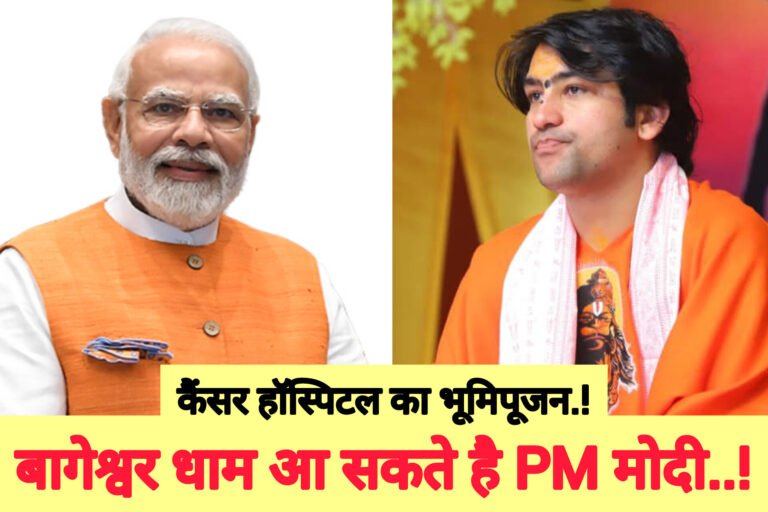 23 फरवरी को बागेश्वर धाम आ सकते हैं प्रधानमंत्री नरेंद्र मोदी।  कैंसर हॉस्पिटल का भूमिपूजन करेंगे.!