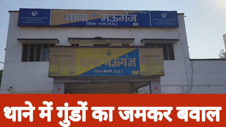 मऊगंज थाने में गुंडों का जमकर बवाल प्रभारी ने रोचनामचे में लिखा – हमारी जान को खतरा