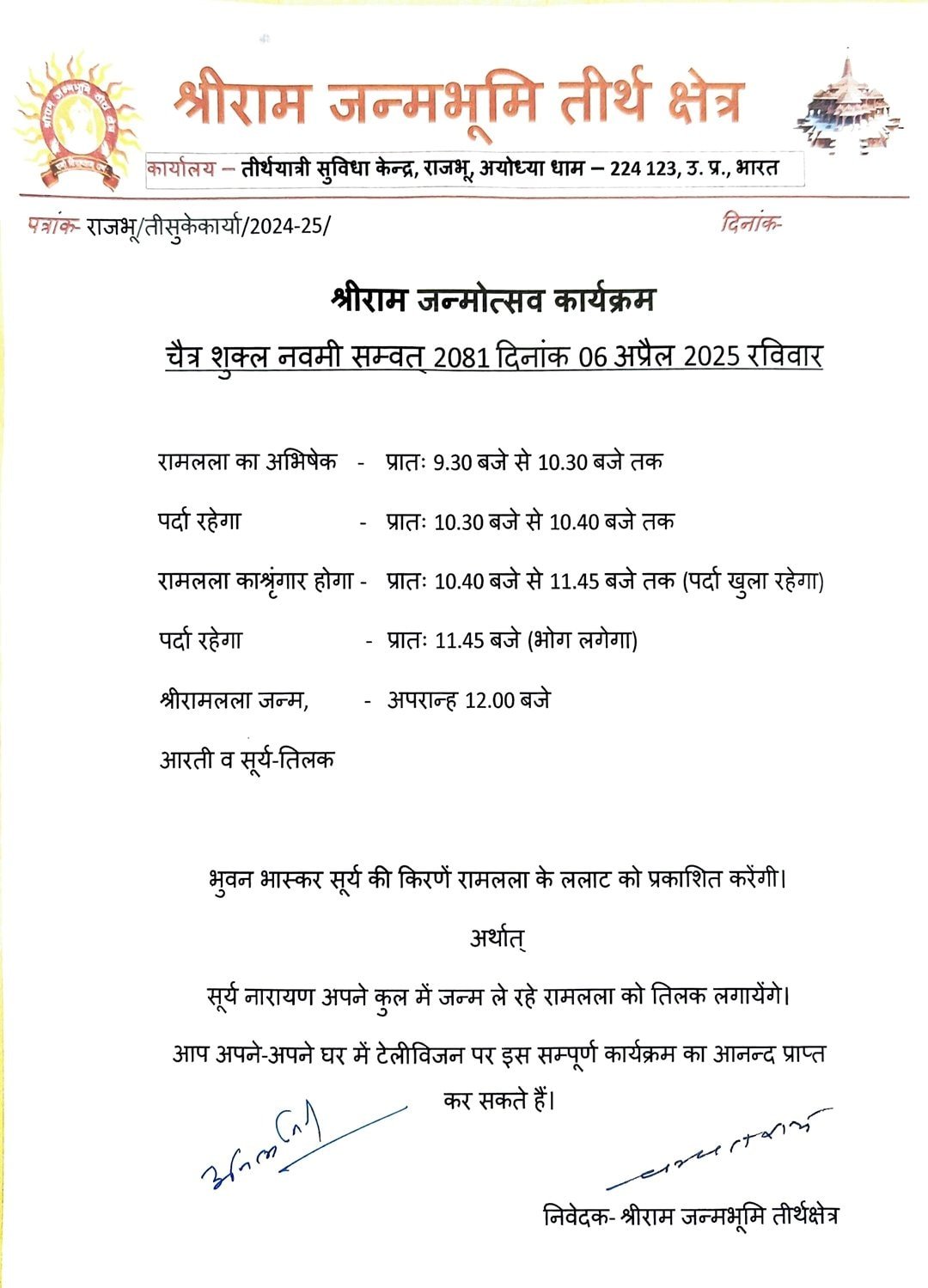 श्रीराम जन्मभूमि तीर्थ क्षेत्र ट्रस्ट की ओर से जारी रामनवमी के कार्यक्रम. श्रीराम जन्मभूमि तीर्थ क्षेत्र ट्रस्ट की ओर से जारी रामनवमी के कार्यक्रम.
