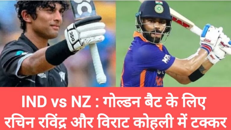 IND vs NZ : रविंद्र और विराट कोहली में टक्कर, आंकड़े आए सामने…किसको मिलेगा गोल्डन बैट